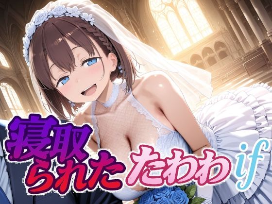 【制服】【】寝取られたたわわif｜Albatross HARD‐アルバトロス ハード‐