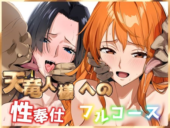 【巨乳】【】天竜人様への性奉仕フルコース2｜伊東ふぉん