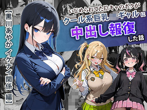 【学園もの】【】いじめられてた陰キャのボクがクール系巨乳JKギャルに中出し報復した話 〜黒川あやか 編〜｜ぱにぱに