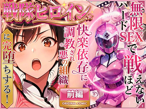 【変身ヒロイン】【】正義の戦隊ヒロイン！無限ハードSEXで戦えないほど快楽依存に調教され悪の組織に完堕ちする！・前編｜ラブリークラフト