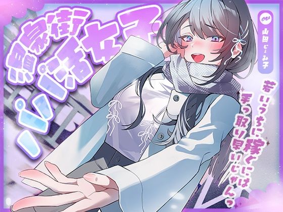 【巨乳】【】温泉街のパパ活女子〜若いうちに稼ぐには手っ取り早いじゃん〜｜アオハルすぷりっと