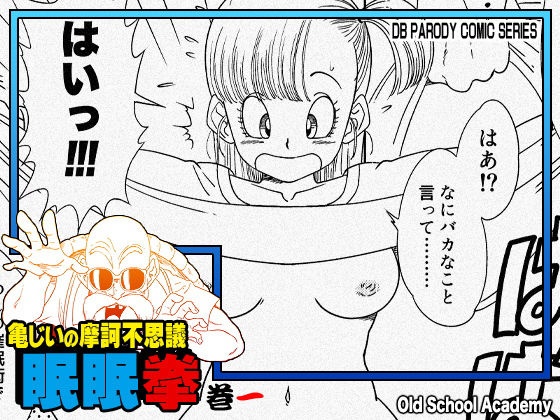 【中出し】【】亀じいの摩訶不思議眠眠拳 巻一｜オールドスクールアカデミー