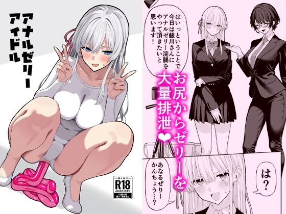 【羞恥】【】アナルゼリーアイドル｜松ぼっくり工房