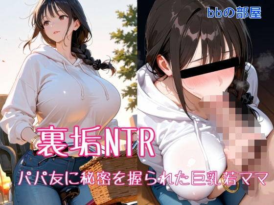 【辱め】【】裏垢NTR ― パパ友に秘密を握られた巨乳若ママ｜bbの部屋