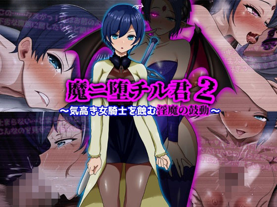 【ファンタジー】【】魔ニ堕チル君2〜気高き女騎士を蝕む淫魔の鼓動〜｜ぴあすとらん