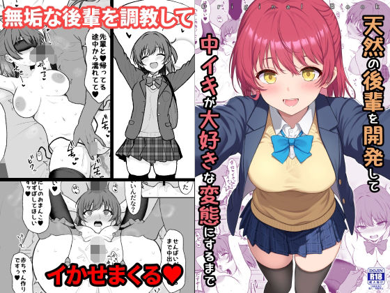 【拘束】【】天然の後輩を開発して中イキが大好きな変態にするまで｜ねこのこね