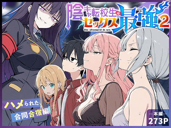 【中出し】【】陰キャ転校生はセックス最強2 – ハメられた合同合宿編 -｜こっとろん