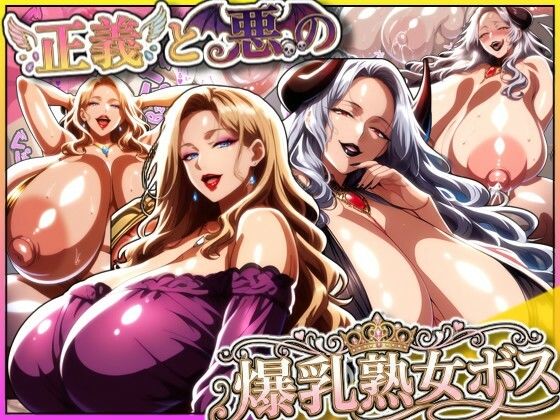 【熟女】【】正義と悪の爆乳熟女ボス！魔王様も変身ヒロインのリーダーもどっちも完堕ちさせて僕の物！｜あちみ屋