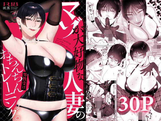 【人妻・主婦】【】マゾが大好物な人妻のおちんちんトレーニング。｜お口の奥地