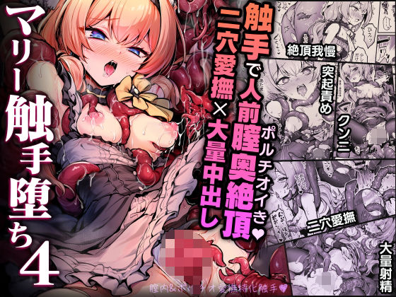 【拘束】【】マリー触手堕ち4｜波乗りネイビー