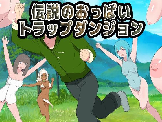 【ファンタジー】【】伝説のおっぱいトラップダンジョン｜Uzura Studio