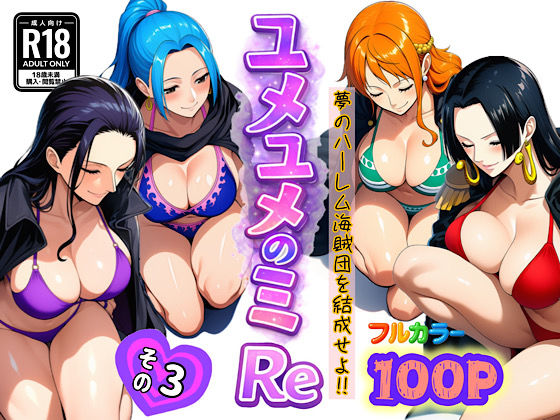 【アナル】【】ユメユメのミRe 〜夢のハーレム海賊団を結成せよ〜 その3｜ぴんぴん丸