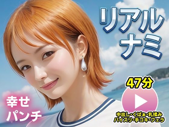 【動画・アニメーション】【】ワンピー○ リアルナミ【動画】幸せパンチ｜コメットパンチ