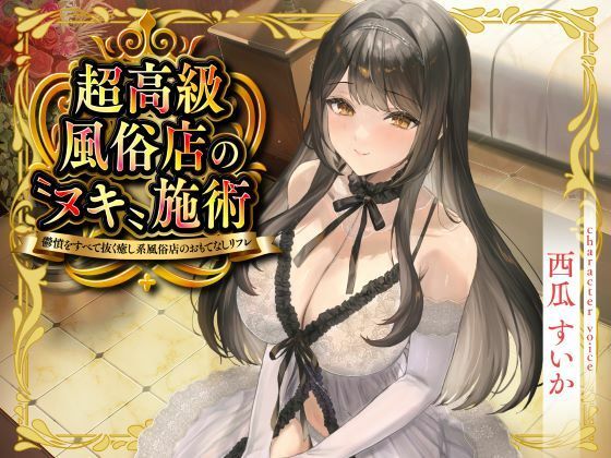 【巨乳】【】超高級風俗店の?ヌキ?施術-鬱憤をすべて抜く癒し系風俗店のおもてなしリフレ-｜性為の戯れ