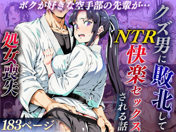 【辱め】【】ボクが好きな空手部の先輩が、クズ男に敗北してNTR快楽セックスされる話｜えたあなる