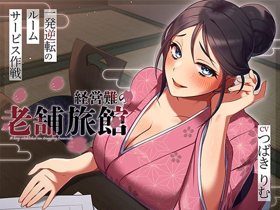 【人妻・主婦】【】経営難の老舗旅館。一発逆転のルームサービス作戦｜ヒトづまパラダイス