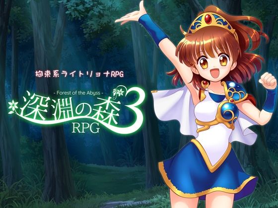 【拘束】【】拘束系リョナRPGの集大成！「深淵の森RPG3」｜Sweet Sprite