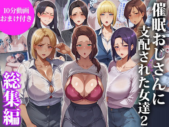 【辱め】【】催●おじさんに支配された女達2〜総集編〜｜エロエロ天国