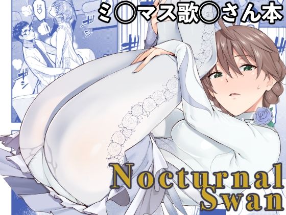 【巨乳】【】Nocturnal Swan｜Aether Mill