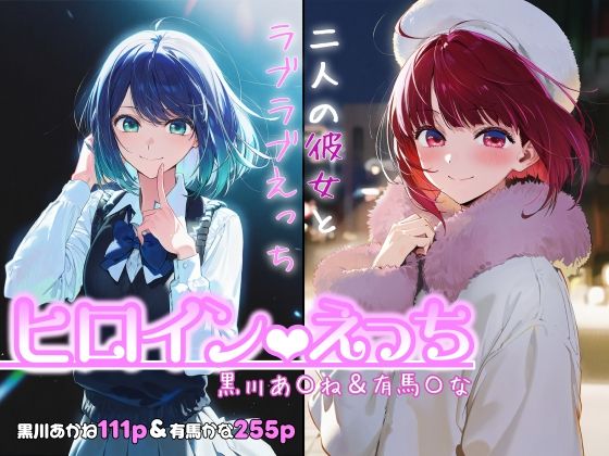 【制服】【】ヒロインえっち -黒川あ〇ね＆有馬〇な-｜chack