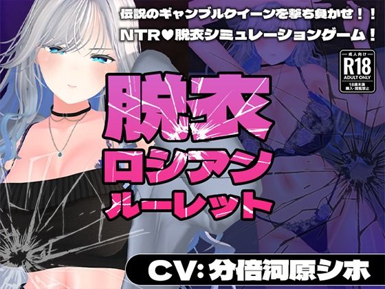 【3DCG】【】【CV:分倍河原シホ】脱衣ロシアンルーレット｜こうねつひ