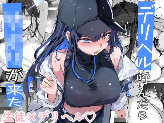 【巨乳】【】デリヘル呼んだら〇〇〇が来た｜むおとラボ