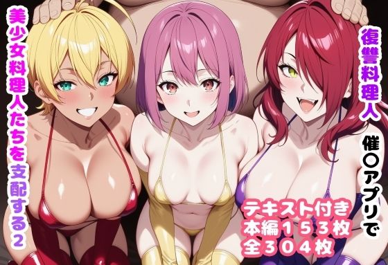 【処女】【】復讐料理人 催〇アプリで美少女料理人たちを支配する2｜ルビー