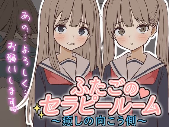 【制服】【】【Live2D】ふたごのセラピールーム〜癒しの向こう側〜｜ぱんきじしぇいく
