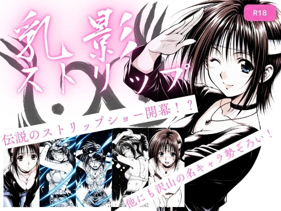 【処女】【】乳影ストリップ｜ちっぱいですがなにか