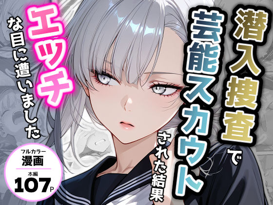 【デモ・体験版あり】【】潜入捜査で芸能スカウトされた結果、エッチな目に遭いました｜アクロエ