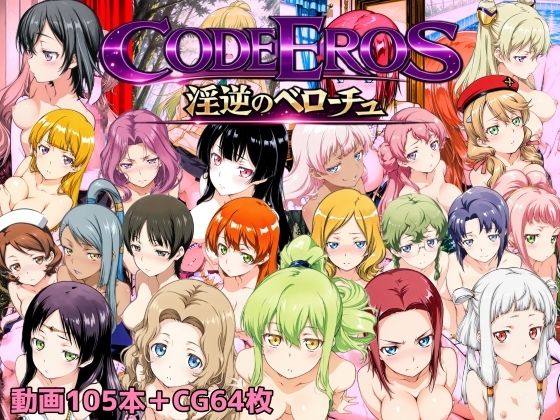 【動画・アニメーション】【】code Eros 淫逆のベローチュ｜NAI本舗
