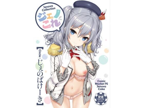 【処女】【】ジェノこれ｜じぇのばけーき