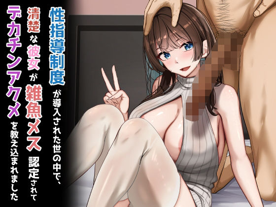 【制服】【】性指導制度が導入された世の中で、清楚な彼女が雑魚メス認定されてデカチンアクメを教え込まれました｜れとりっく