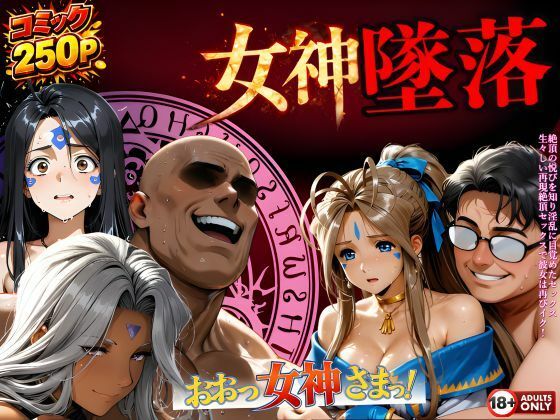 【動画・アニメーション】【】堕ちた三女神‥信じた人間が、すべてを壊す｜はじめちゃん