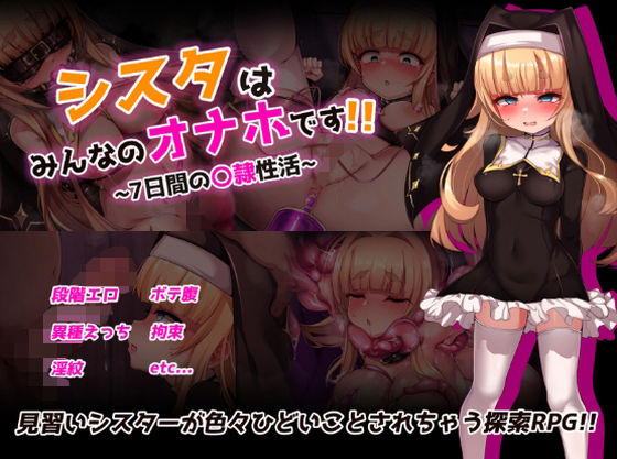 【拘束】【】シスタはみんなのオナホです！！〜7日間の〇隷性活〜｜虫の知らせ
