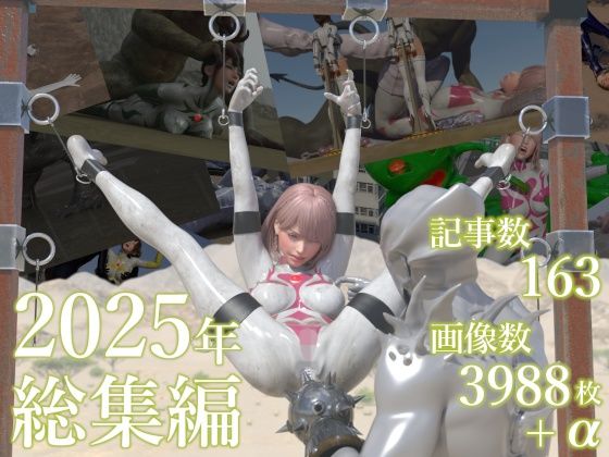 【3DCG】【】tsumayoji研究所 2025年 総集編｜tsumayoji研究所