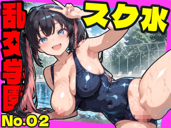 【巨乳】【】乱交学園No.02〜スク水編〜かわいいスク水女子たちとプールでやりまくり！ 【CG500枚】｜おふとんパイナップル