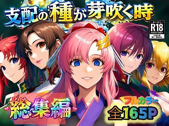 【アナル】【】支配の種が芽吹く時 総集編｜ぴんぴん丸