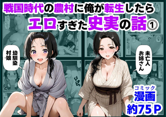 【巨乳】【】戦国時代の農村に俺が転生したら、エロすぎた史実の話 その1｜【ハマダ商店】