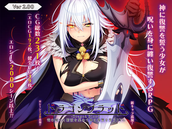 【音声付き】【】ドラゴンブラッド〜竜の呪いと精液で神に復讐を誓うRPG〜｜あせろら