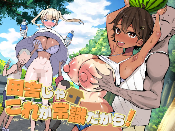 【巨乳】【】田舎じゃこれが常識だから！｜アオヒモファミリア