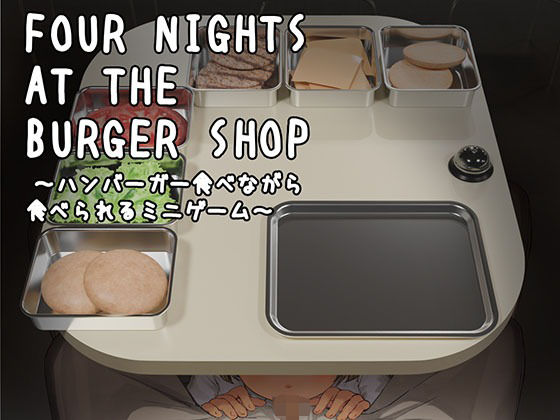 【制服】【】Four Nights at the Burger Shop 〜ハンバーガー食べながら食べられるミニゲーム〜｜幻夢劇場シャルロッテ