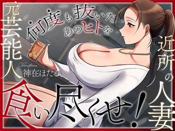 【人妻・主婦】【】近所の人妻は元芸能人〜何度も抜いたあのヒトを食い尽くせ！〜｜ヒトづまパラダイス