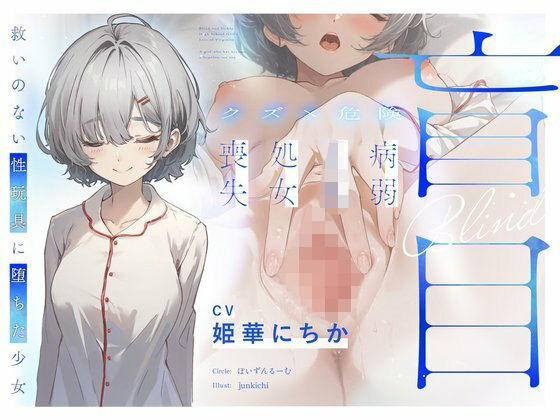 【処女】【】【クズ×危険】盲目病弱JK処女喪失〜救いのない性玩具に堕ちた少女〜｜ぽいずんるーむ