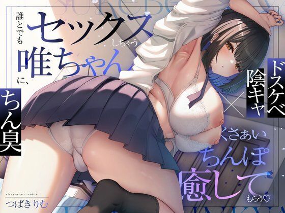 【オナニー】【】【ドスケベ陰キャ×ちん臭】誰とでもセックスしちゃう唯ちゃんに、くさぁいちんぽを癒してもらう（はーと）｜ぽいずんるーむ