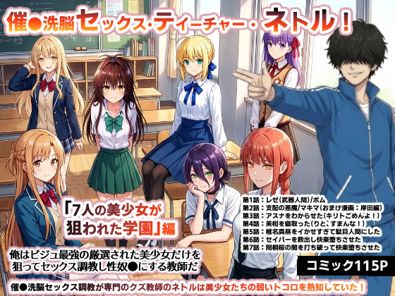 【辱め】【】催●洗脳セックス・テイーチャー・ネトル！「7人の美少女が狙われた学園」編…全員中出し放題に連続絶頂で子宮完堕ち｜O_O_H