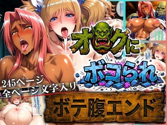 【辱め】【】オークにボコられ【ボテ腹エンド】 KIRARA＆INGRID編｜まんきん