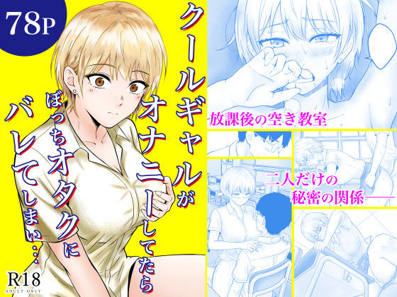 【制服】【】クールギャルがオナニーしてたらぼっちオタクにバレてしまい・・・｜フレッシュヒート