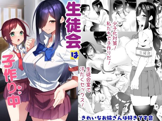 【制服】【】生徒会は子作り中｜きれいなお姉さんは好きです会