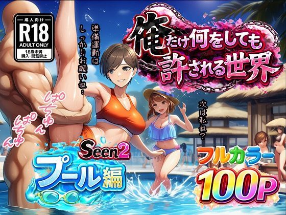 【水着】【】俺だけ何をしても許される世界seen2プール編｜ぴんぴん丸
